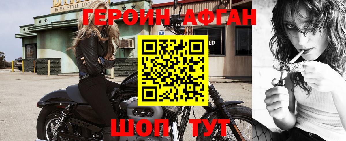 ГЕРОИН афганец Белгород